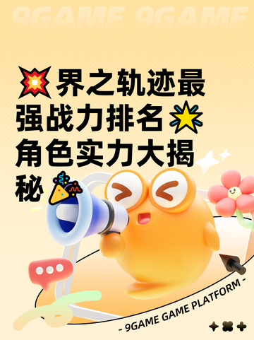 💥界之轨迹最强战力排名🌟角色实力大揭秘🎉截图1