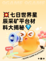 💥七日世界星辰采矿平台材料大揭秘💎