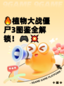 🔥植物大战僵尸3图鉴全解锁！🎮💥