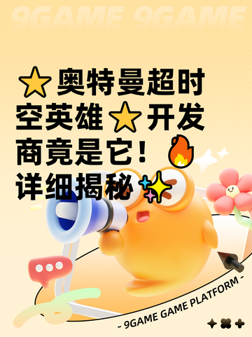 ⭐奥特曼超时空英雄⭐开发商竟是它！🔥详细揭秘✨截图1
