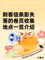 刺客信条影失落的卷页收集地点一览介绍
