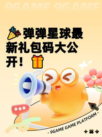 🎉弹弹星球最新礼包码大公开！🎁截图1