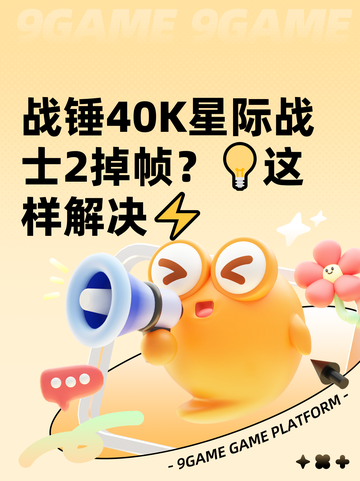 战锤40K星际战士2掉帧？💡这样解决⚡截图1