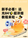 新手必看！远光84✨超详细教程来啦～🎉