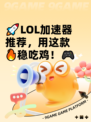 🚀LOL加速器推荐，用这款🔥稳吃鸡！🎮