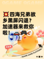 💥四海兄弟故乡黑屏闪退？加速器来救你啦！🚗🎮