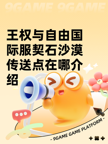 王权与自由国际服契石沙漠传送点在哪介绍截图1