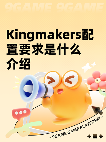 Kingmakers配置要求是什么介绍截图1
