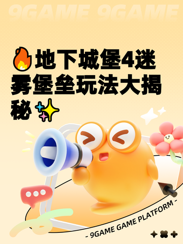 🔥地下城堡4迷雾堡垒玩法大揭秘✨截图1