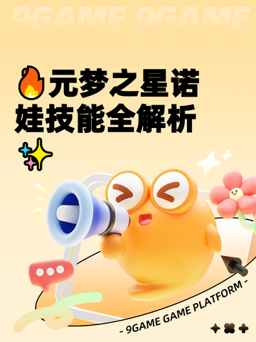 🔥元梦之星诺娃技能全解析✨截图1