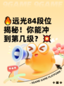 🔥远光84段位揭秘！你能冲到第几级？💥