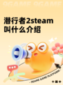 潜行者2steam叫什么介绍