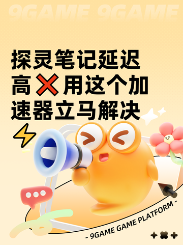 探灵笔记延迟高❌用这个加速器立马解决⚡截图1