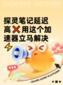 探灵笔记延迟高❌用这个加速器立马解决⚡