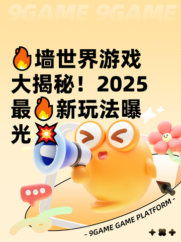 🔥墙世界游戏大揭秘！2025最🔥新玩法曝光💥截图1