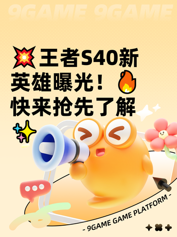 💥王者S40新英雄曝光！🔥快来抢先了解✨截图1