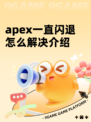 apex一直闪退怎么解决介绍