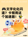 🎮文字化化闪退？卡顿用这个加速器！✨