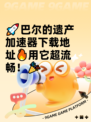 🚀巴尔的遗产加速器下载地址🔥用它超流畅！🎉