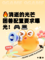 🔥消逝的光芒困兽配置要求曝光！🎮💻
