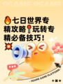 🔥七日世界专精攻略📍玩转专精必备技巧！💥