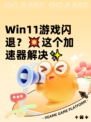 Win11游戏闪退？💥这个加速器解决✨