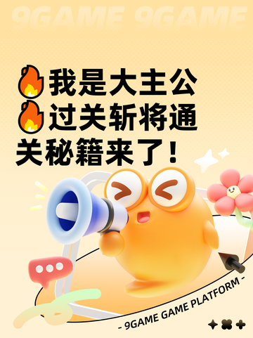🔥我是大主公🔥过关斩将通关秘籍来了！截图1