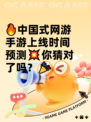 🔥中国式网游手游上线时间预测💥你猜对了吗？🎉
