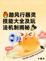 🔥踏风行器灵技能大全及玩法机制揭秘🎉