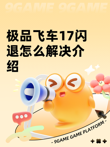 极品飞车17闪退怎么解决介绍截图1
