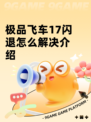 极品飞车17闪退怎么解决介绍