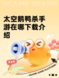 太空鹅鸭杀手游在哪下载介绍