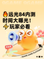 🔥远光84内测时间大曝光！⚡玩家必看