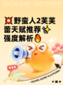 💥野蛮人2芙芙蕾天赋推荐✨强度解析🔥