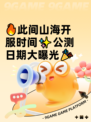🔥此间山海开服时间✨公测日期大曝光🎉