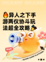🔥异人之下手游两仪协斗玩法超全攻略🎉