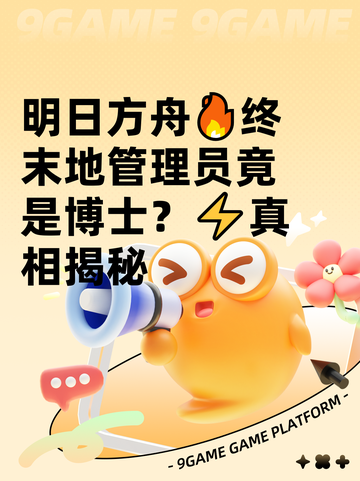 明日方舟🔥终末地管理员竟是博士？⚡真相揭秘截图1