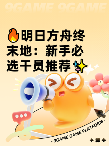 🔥明日方舟终末地：新手必选干员推荐✨截图1