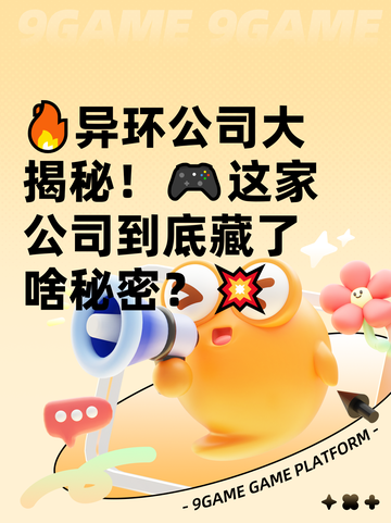 🔥异环公司大揭秘！🎮这家公司到底藏了啥秘密？💥截图1