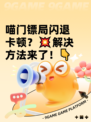 喵门镖局闪退卡顿？💥解决方法来了！👇