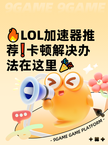 🔥LOL加速器推荐❗卡顿解决办法在这里🎉截图1