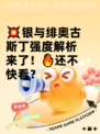 💥银与绯奥古斯丁强度解析来了！🔥还不快看？