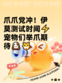 爪爪党冲！伊莫测试时间⚡宠物们举爪期待🐶🐱