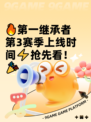 🔥第一继承者第3赛季上线时间⚡抢先看！🎉