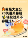 🔥我是大主公20关通关秘籍✨轻松过关不容错过！