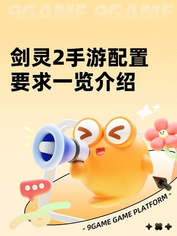 剑灵2手游配置要求一览介绍截图1