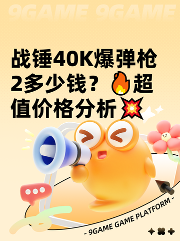 战锤40K爆弹枪2多少钱？🔥超值价格分析💥截图1