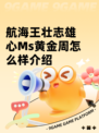 航海王壮志雄心Ms黄金周怎么样介绍