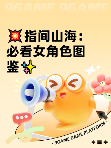💥指间山海：必看女角色图鉴✨截图1
