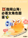 💥指间山海：必看女角色图鉴✨